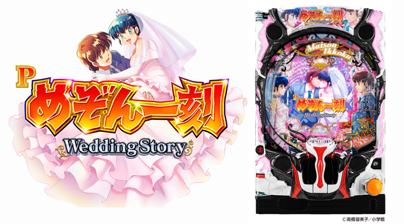 Pめぞん一刻～Wedding Story～ 甘デジ - ポケモンカードゲーム