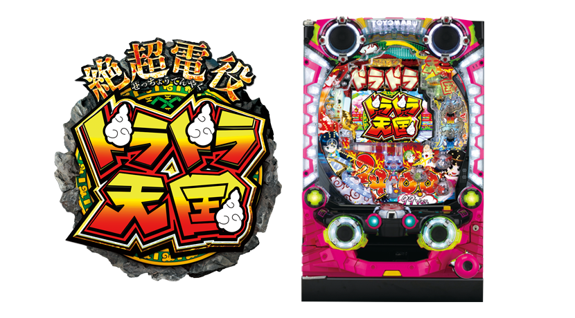 新機種「P絶超電役ドラドラ天国」（豊丸産業） ティザー映像公開 | P