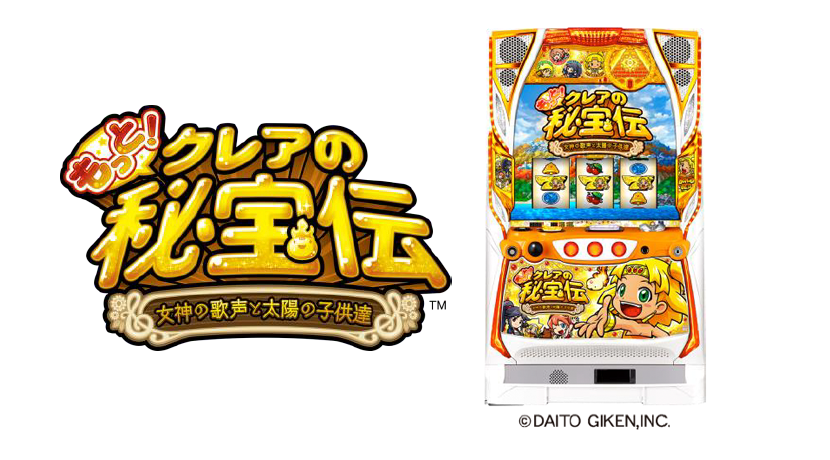 パチスロ新機種「もっと クレアの秘宝伝 女神の歌声と太陽の子供達