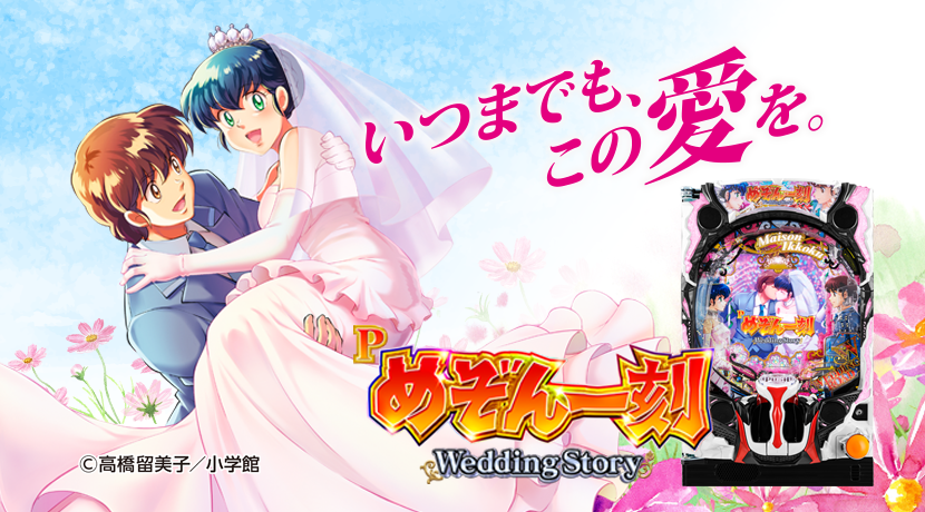 Pめぞん一刻 Wedding Story 平和 P Bomb Bysequence パチンコ業界情報 業界ニュース