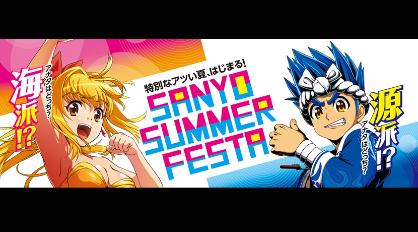 SANYO SUMMER FESTA」が8月2日スタート！ | P-BOMB-パチンコ業界ニュース