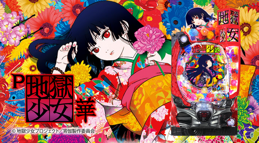 P地獄少女 華FMB パチンコ 地獄少女 華 FMB セル ジャンク パチンコ