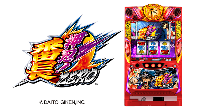 大都技研が新機種「押忍！番長ZERO」を発表 | P-BOMB-パチンコ業界