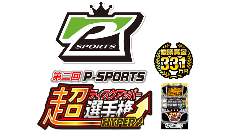 サミー、第2回P-SPORTS“超ディスクアッパー選手権HYPER”の結果を発表