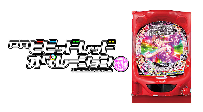パチンコ PAビビッドレッド・オペレーションN2-K【24V無加工