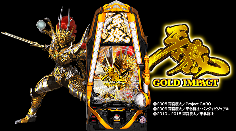 サンセイアールアンドディが「P牙狼GOLD IMPACT」を発表 | P-BOMB