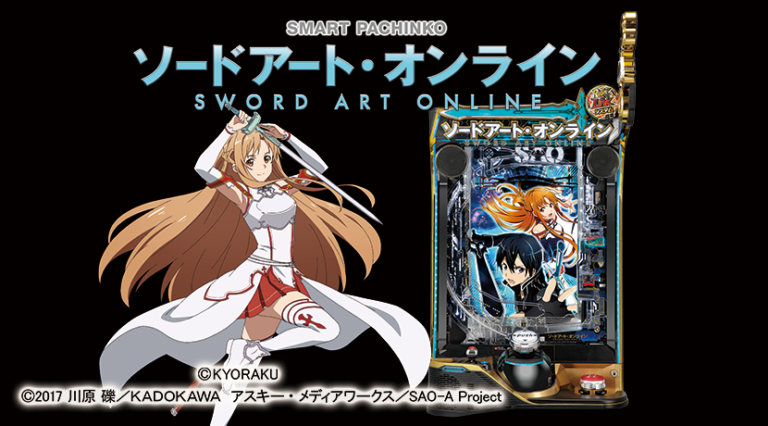 ソードアート・オンライン パチンコ 7ブル】e ソードアート·オンライン