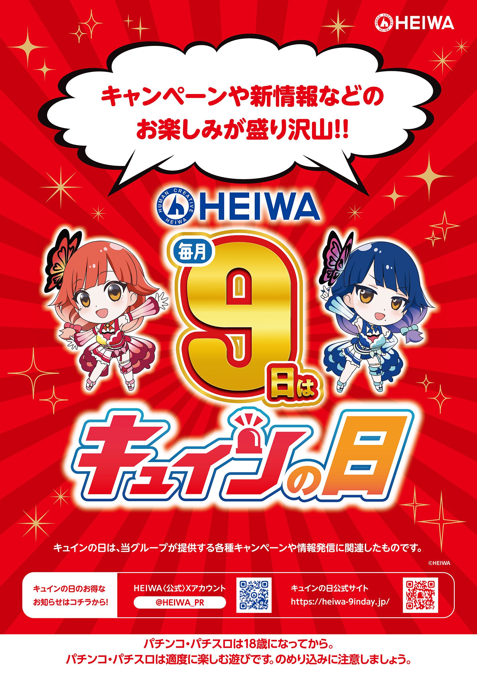 毎月9日 平和 キュインの日