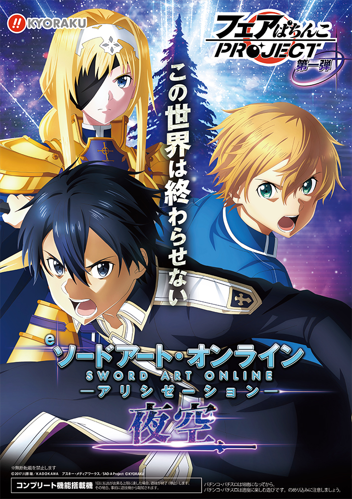 e ソードアート・オンライン アリシゼーション 夜空