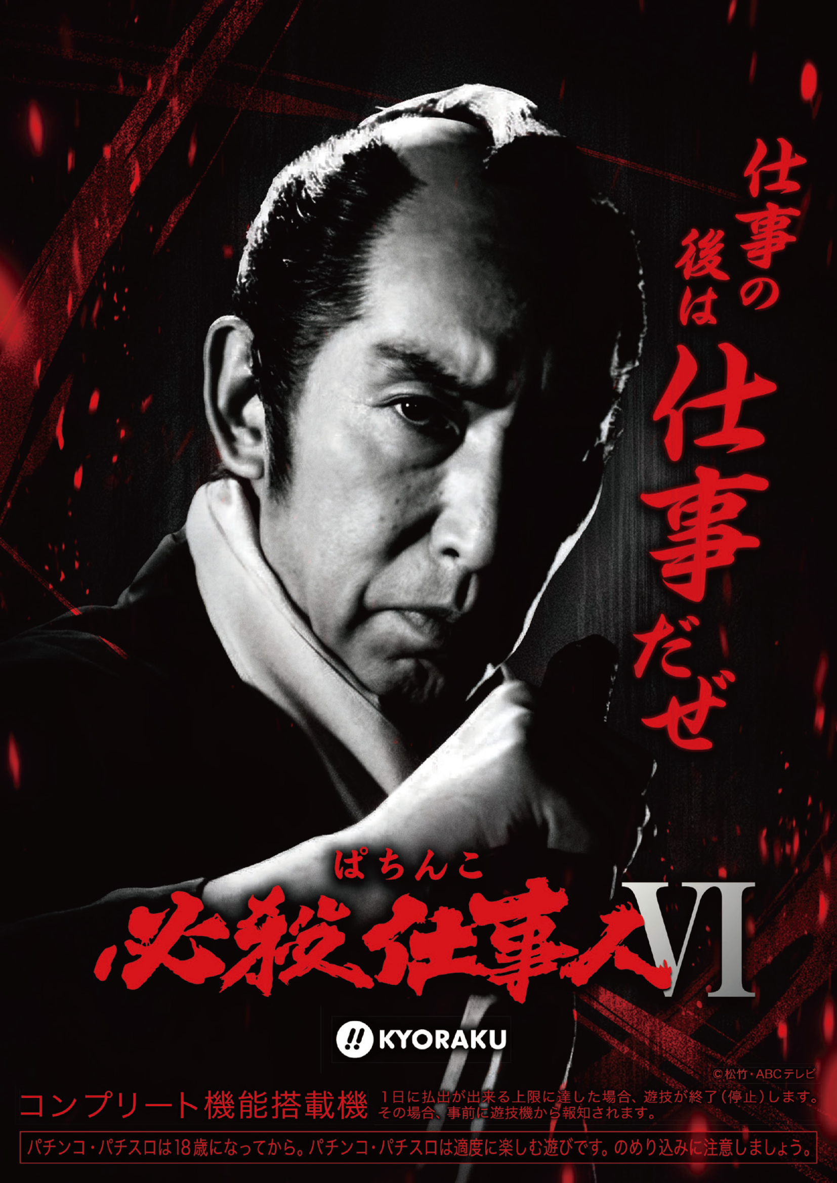 ぱちんこ 必殺仕事人Ⅵ