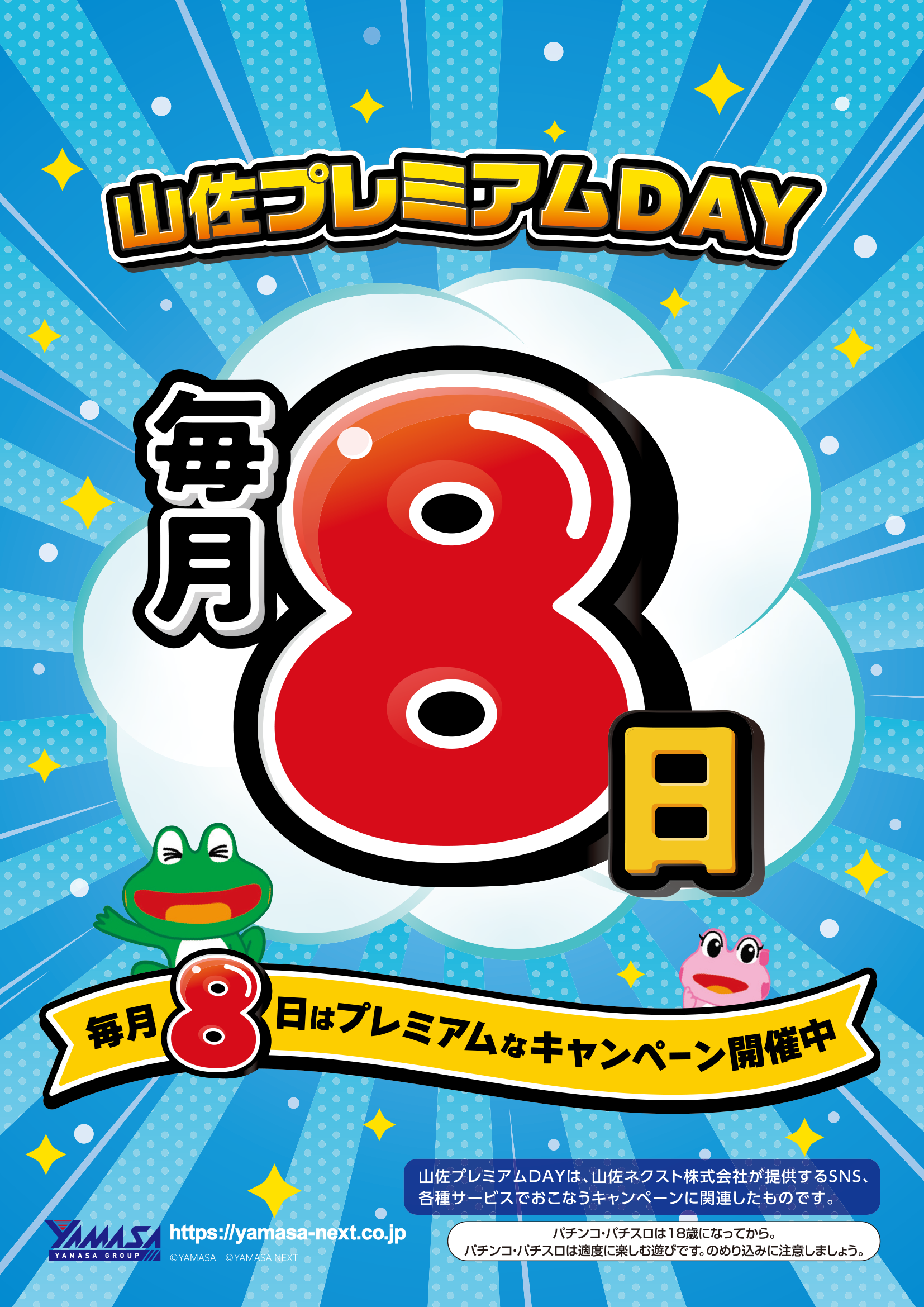 毎月8日 山佐プレミアムDAY